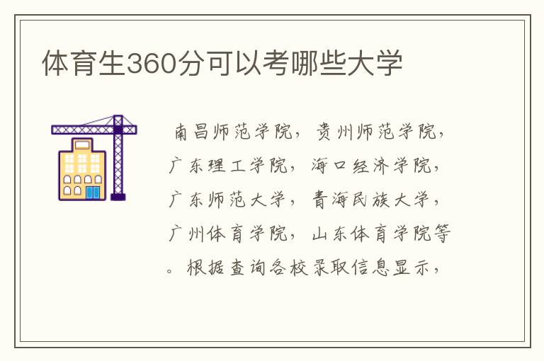 体育生360分可以考哪些大学