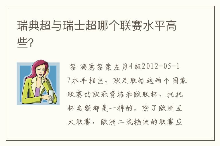 瑞典超与瑞士超哪个联赛水平高些？