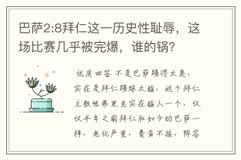 巴萨2:8拜仁这一历史性耻辱，这场比赛几乎被完爆，谁的锅？