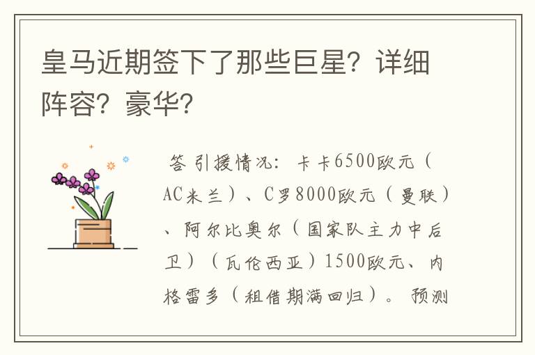 皇马近期签下了那些巨星？详细阵容？豪华？