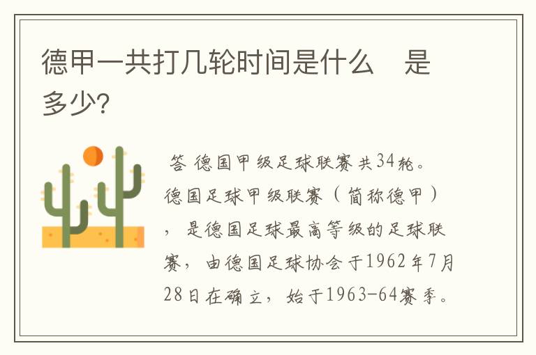 德甲一共打几轮时间是什么　是多少？