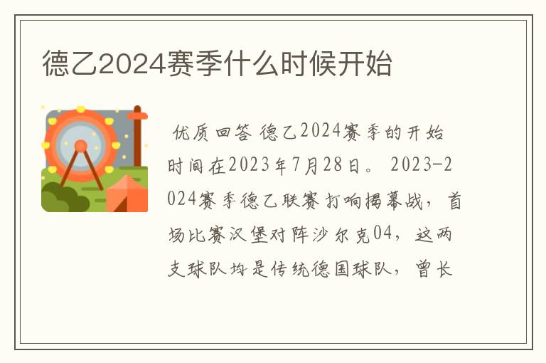 德乙2024赛季什么时候开始