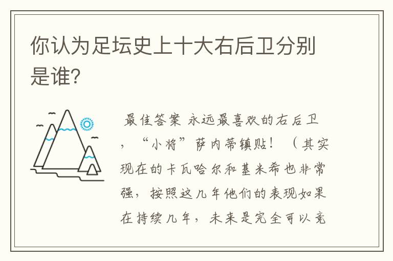 你认为足坛史上十大右后卫分别是谁？