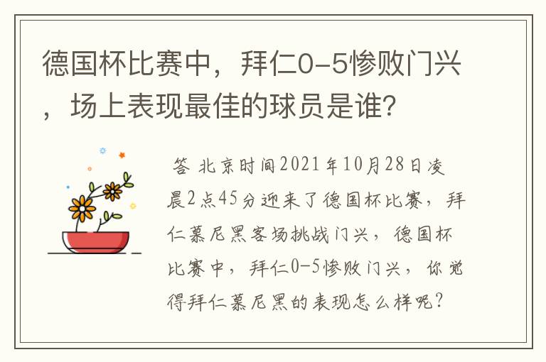 德国杯比赛中，拜仁0-5惨败门兴，场上表现最佳的球员是谁？