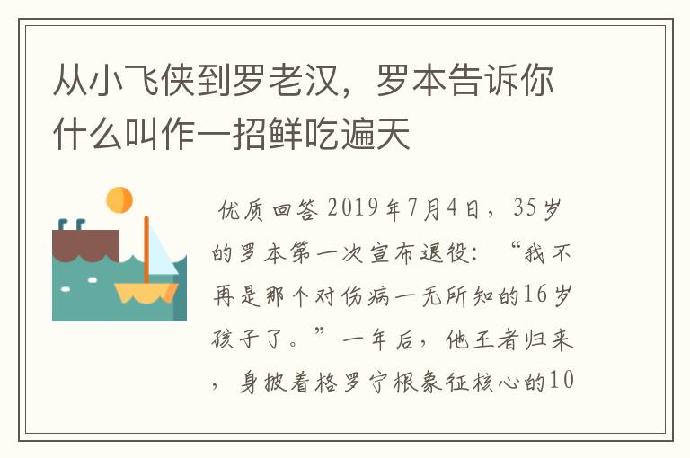 从小飞侠到罗老汉，罗本告诉你什么叫作一招鲜吃遍天