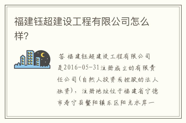 福建钰超建设工程有限公司怎么样？