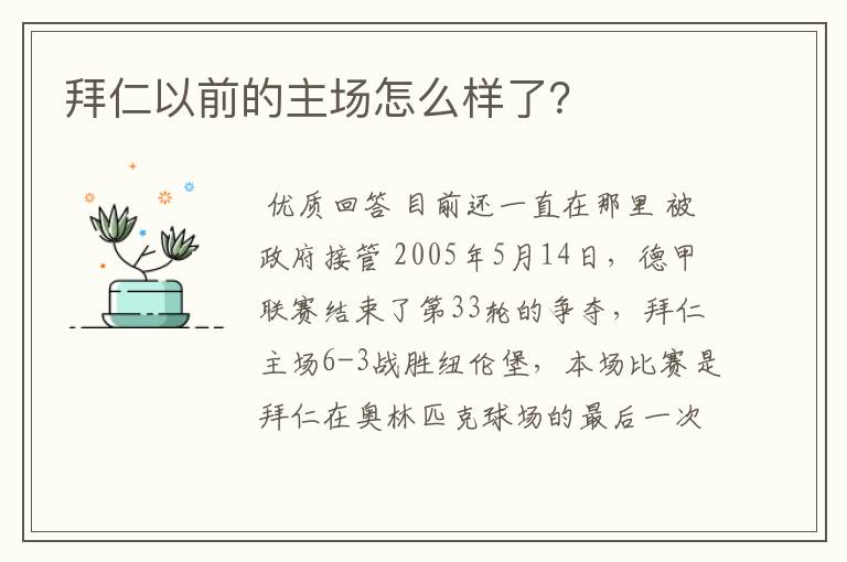 拜仁以前的主场怎么样了？