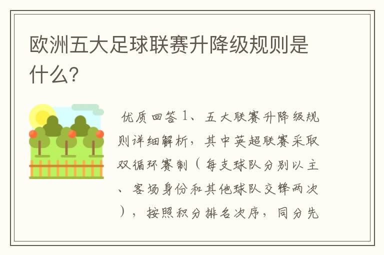 欧洲五大足球联赛升降级规则是什么？