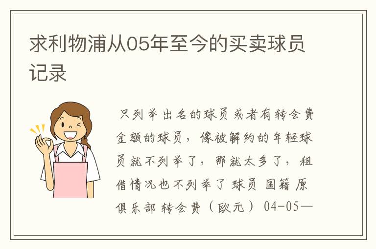 求利物浦从05年至今的买卖球员记录