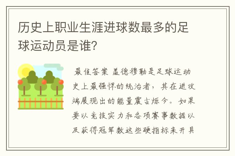 历史上职业生涯进球数最多的足球运动员是谁？