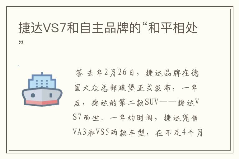 捷达VS7和自主品牌的“和平相处”