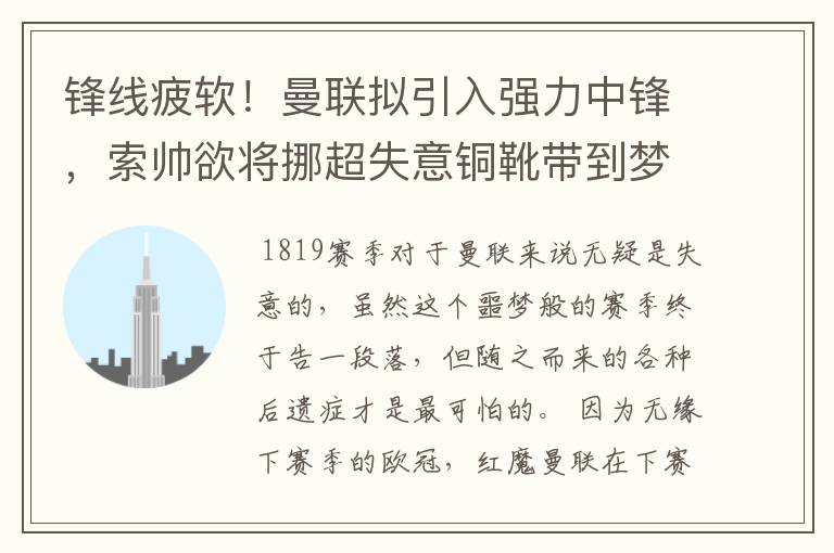 锋线疲软！曼联拟引入强力中锋，索帅欲将挪超失意铜靴带到梦剧场