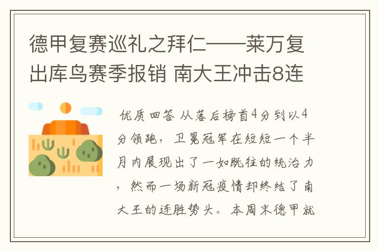 德甲复赛巡礼之拜仁——莱万复出库鸟赛季报销 南大王冲击8连冠