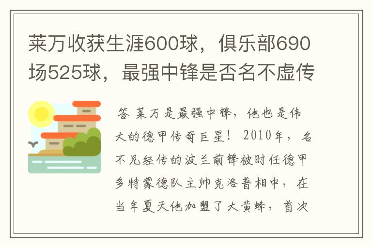 莱万收获生涯600球，俱乐部690场525球，最强中锋是否名不虚传？