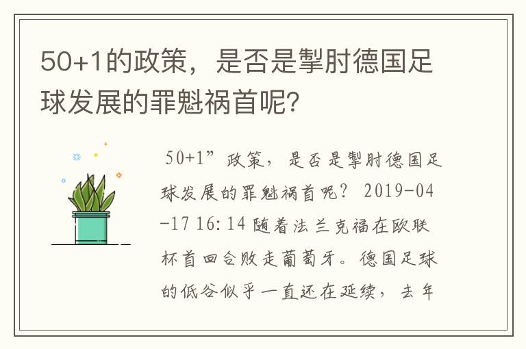 50+1的政策，是否是掣肘德国足球发展的罪魁祸首呢？