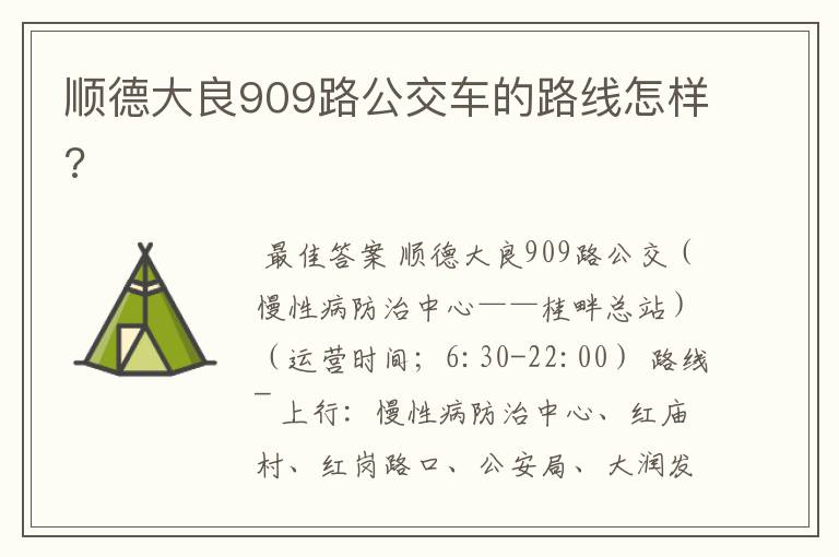 顺德大良909路公交车的路线怎样?