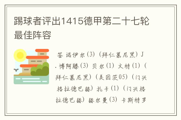 踢球者评出1415德甲第二十七轮最佳阵容