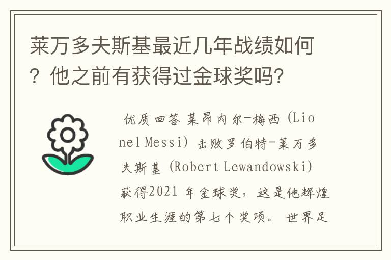 莱万多夫斯基最近几年战绩如何？他之前有获得过金球奖吗？