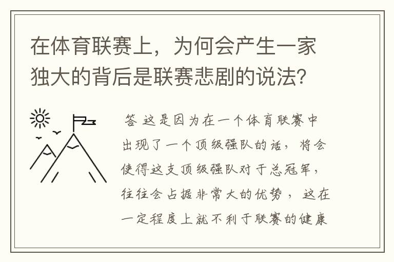 在体育联赛上，为何会产生一家独大的背后是联赛悲剧的说法？