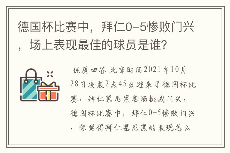 德国杯比赛中，拜仁0-5惨败门兴，场上表现最佳的球员是谁？