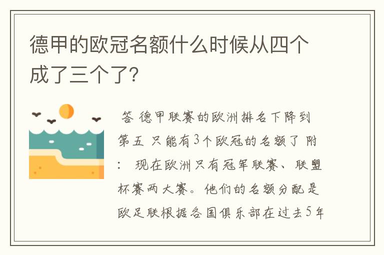 德甲的欧冠名额什么时候从四个成了三个了？