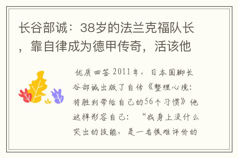 长谷部诚：38岁的法兰克福队长，靠自律成为德甲传奇，活该他成功