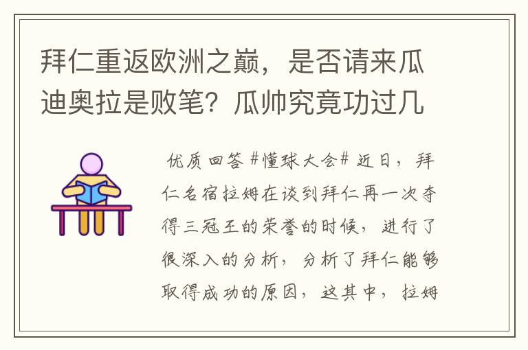 拜仁重返欧洲之巅，是否请来瓜迪奥拉是败笔？瓜帅究竟功过几何？