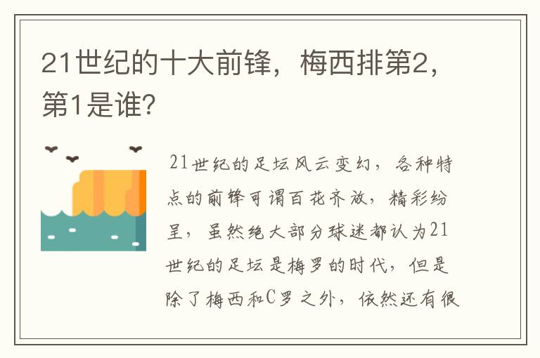 21世纪的十大前锋，梅西排第2，第1是谁？