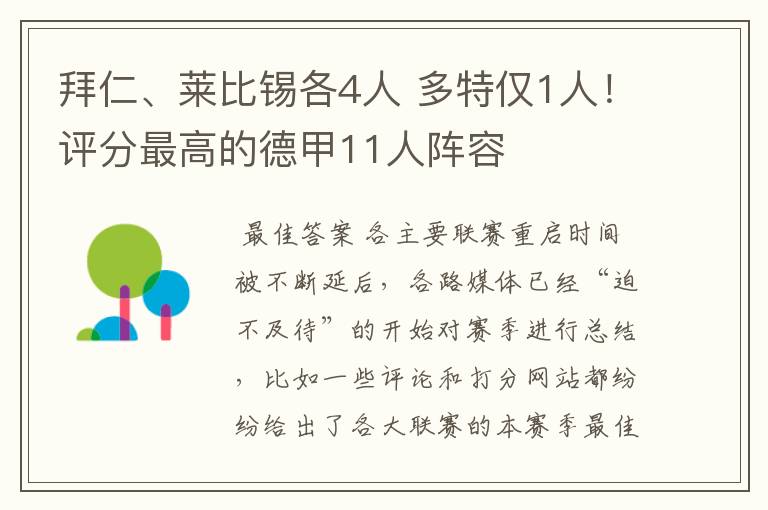 拜仁、莱比锡各4人 多特仅1人！评分最高的德甲11人阵容