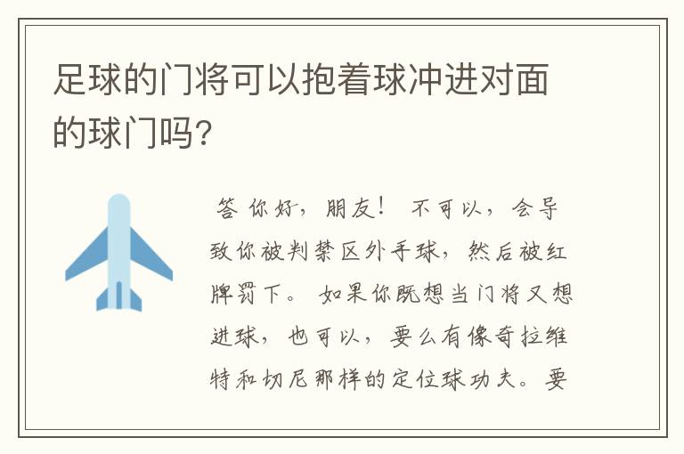 足球的门将可以抱着球冲进对面的球门吗?