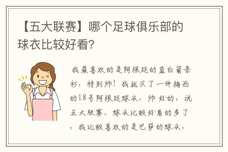 【五大联赛】哪个足球俱乐部的球衣比较好看？