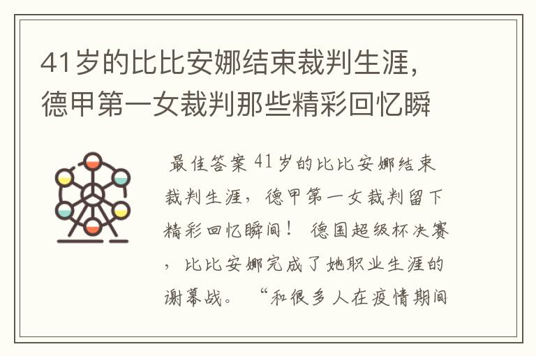 41岁的比比安娜结束裁判生涯，德甲第一女裁判那些精彩回忆瞬间