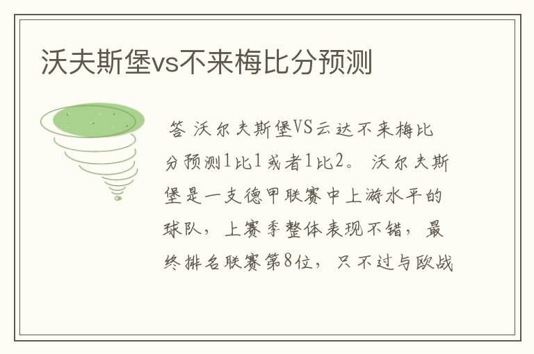 沃夫斯堡vs不来梅比分预测