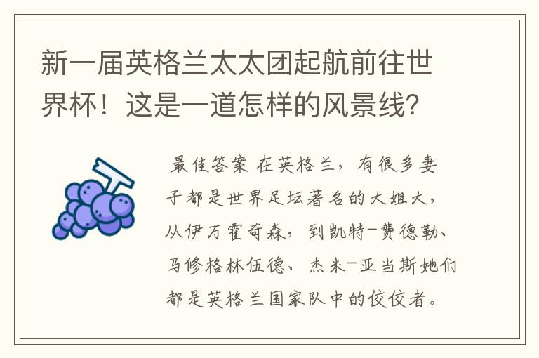 新一届英格兰太太团起航前往世界杯！这是一道怎样的风景线？