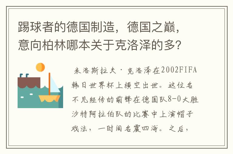 踢球者的德国制造，德国之巅，意向柏林哪本关于克洛泽的多？