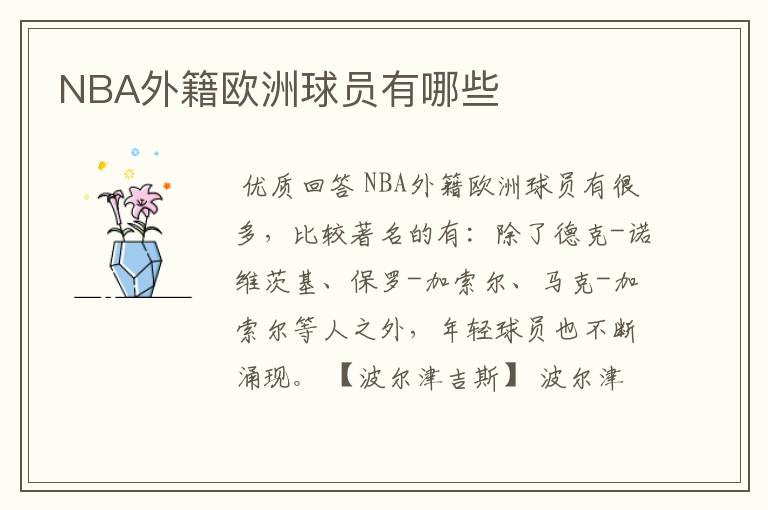 NBA外籍欧洲球员有哪些