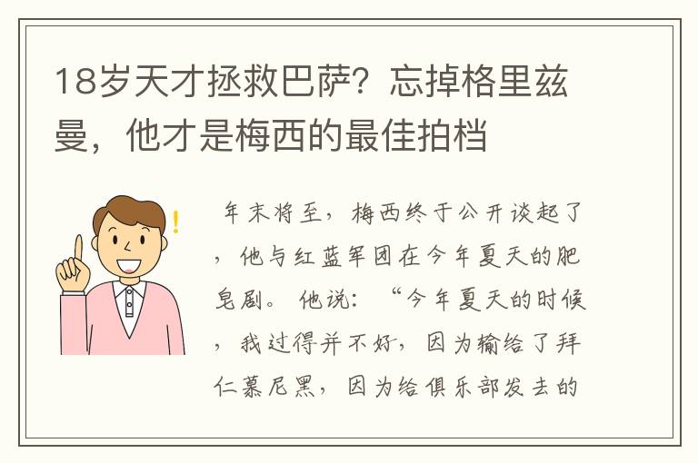 18岁天才拯救巴萨？忘掉格里兹曼，他才是梅西的最佳拍档