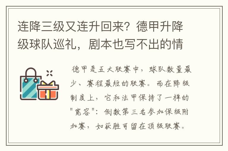 连降三级又连升回来？德甲升降级球队巡礼，剧本也写不出的情节