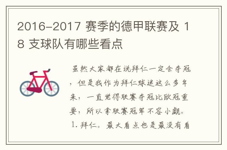 2016-2017 赛季的德甲联赛及 18 支球队有哪些看点