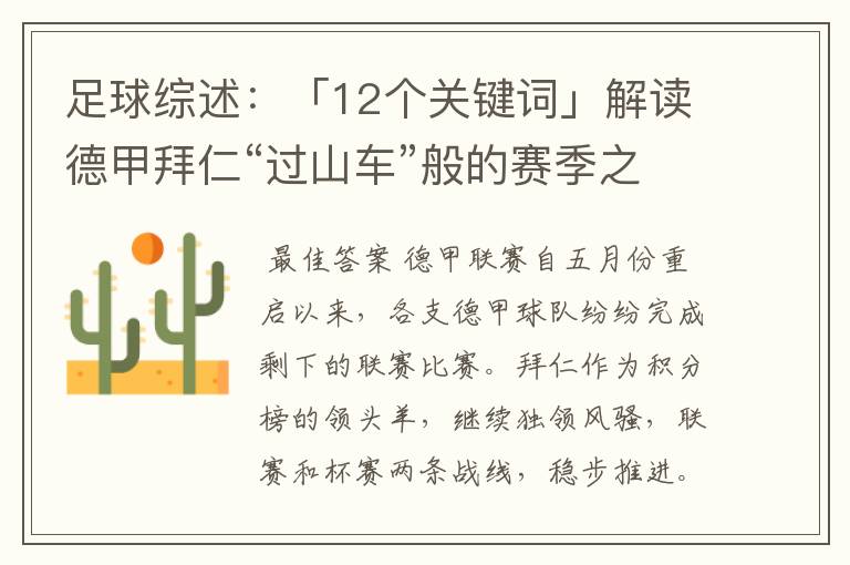 足球综述：「12个关键词」解读德甲拜仁“过山车”般的赛季之旅