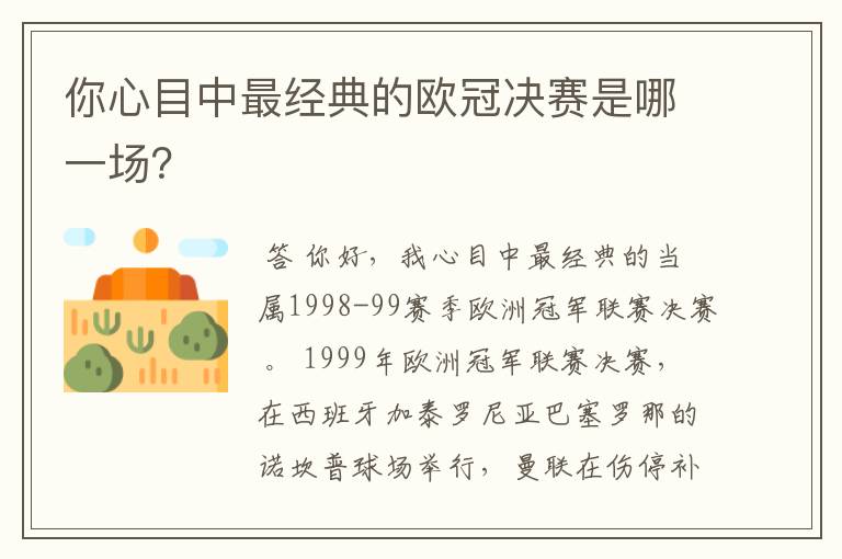 你心目中最经典的欧冠决赛是哪一场？