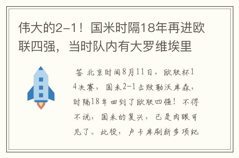 伟大的2-1！国米时隔18年再进欧联四强，当时队内有大罗维埃里