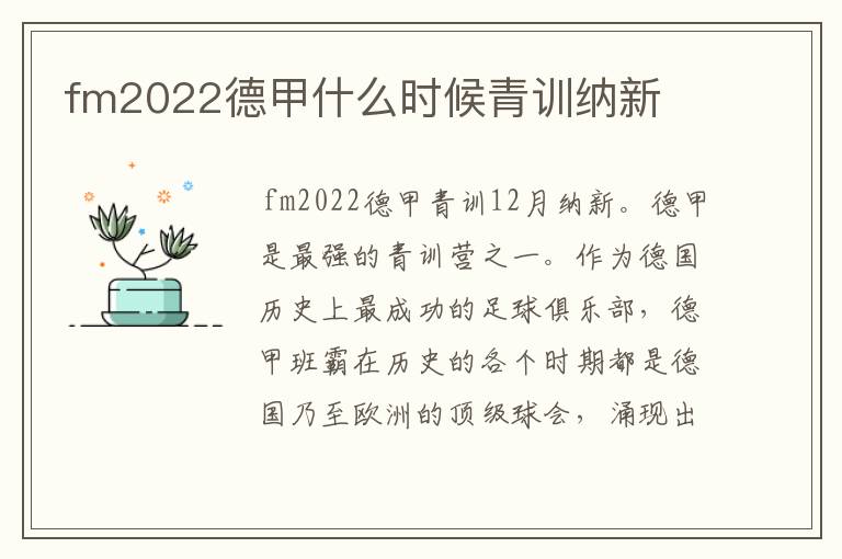 fm2022德甲什么时候青训纳新