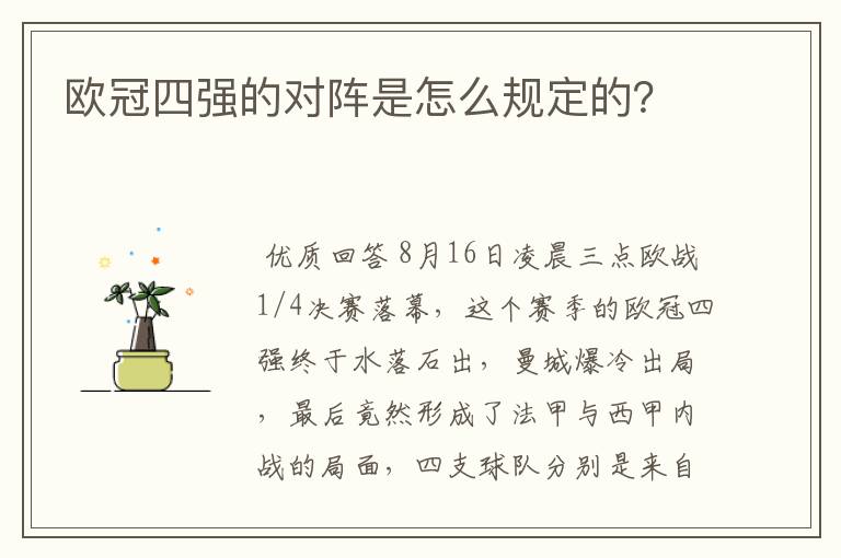 欧冠四强的对阵是怎么规定的？