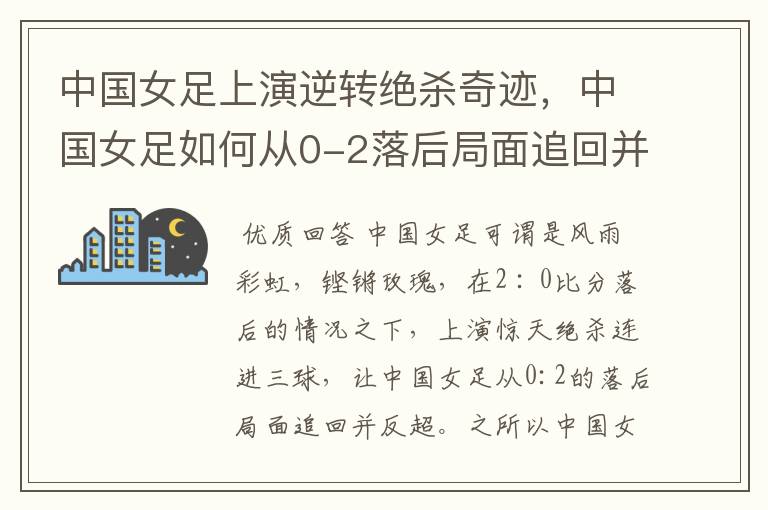 中国女足上演逆转绝杀奇迹，中国女足如何从0-2落后局面追回并反超的？