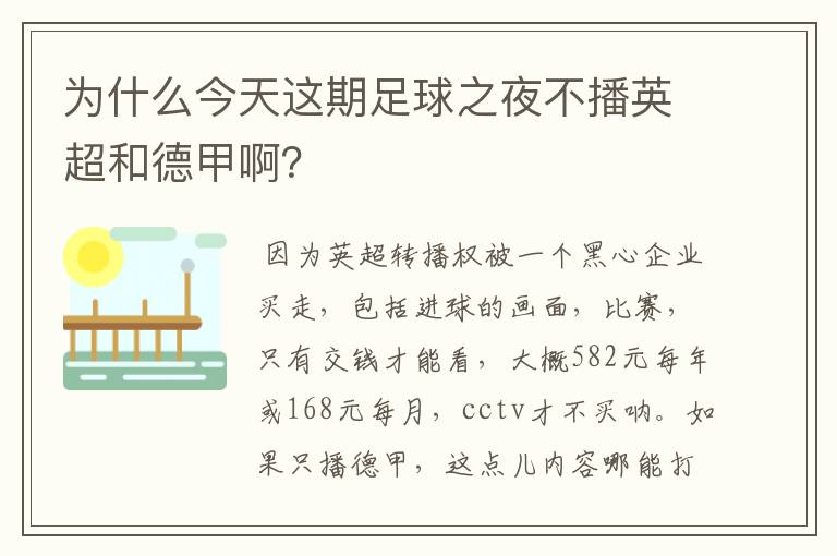 为什么今天这期足球之夜不播英超和德甲啊？