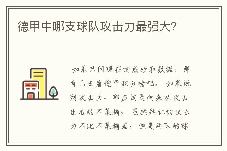 德甲中哪支球队攻击力最强大？