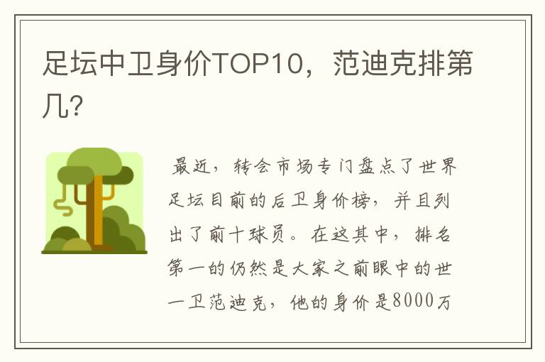 足坛中卫身价TOP10，范迪克排第几？