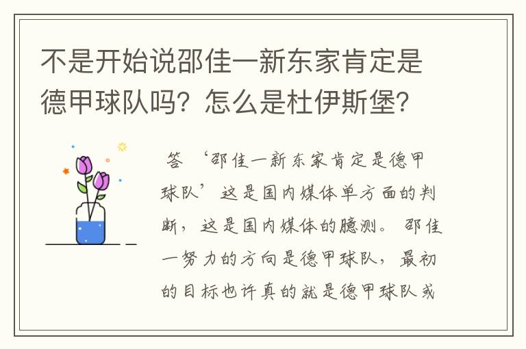 不是开始说邵佳一新东家肯定是德甲球队吗？怎么是杜伊斯堡？是德乙？邵佳一怎么不去德甲了？