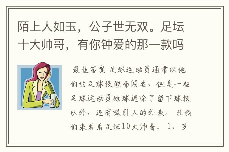 陌上人如玉，公子世无双。足坛十大帅哥，有你钟爱的那一款吗？